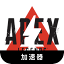 Apex英雄电脑VPN