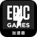 Epic游戏电脑VPN