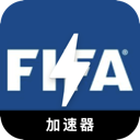 FIFA电脑VPN